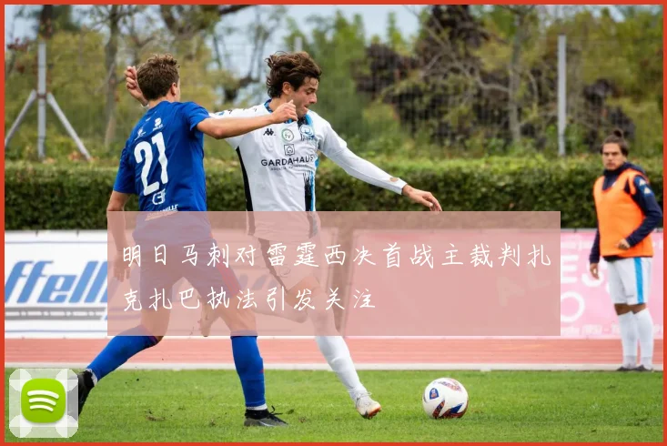 明日马刺对雷霆西决首战主裁判扎克扎巴执法引发关注