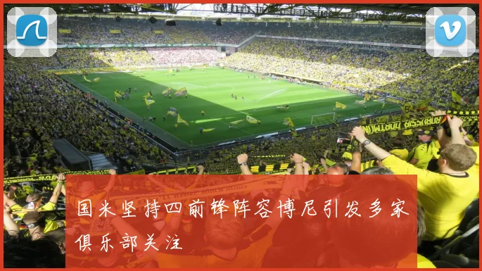 国米坚持四前锋阵容博尼引发多家俱乐部关注