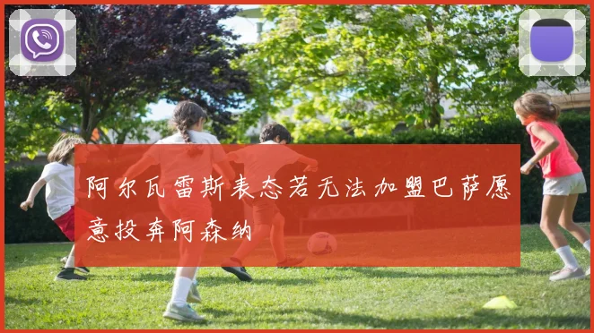 阿尔瓦雷斯表态若无法加盟巴萨愿意投奔阿森纳