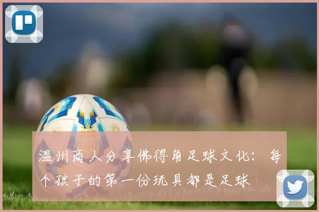温州商人分享佛得角足球文化：每个孩子的第一份玩具都是足球