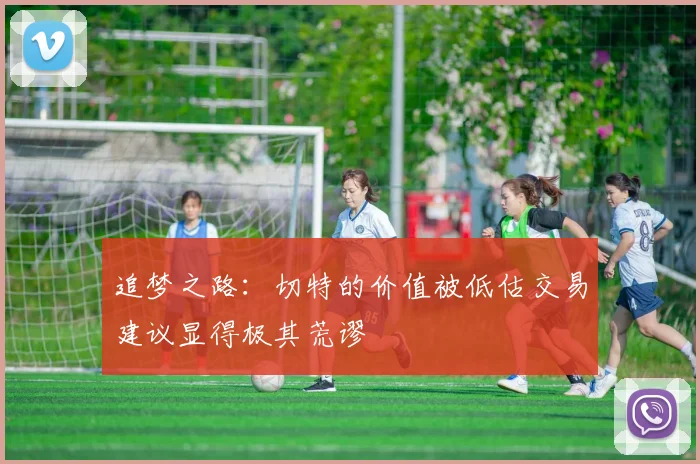 追梦之路：切特的价值被低估交易建议显得极其荒谬