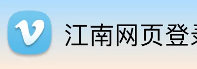 江南网页登录入口 logo